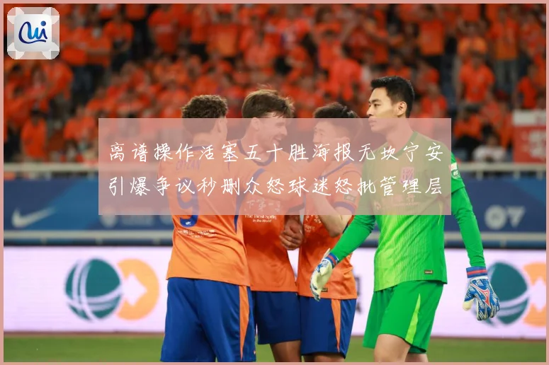 离谱操作活塞五十胜海报无坎宁安引爆争议秒删众怒球迷怒批管理层赛场复盘-深度解析