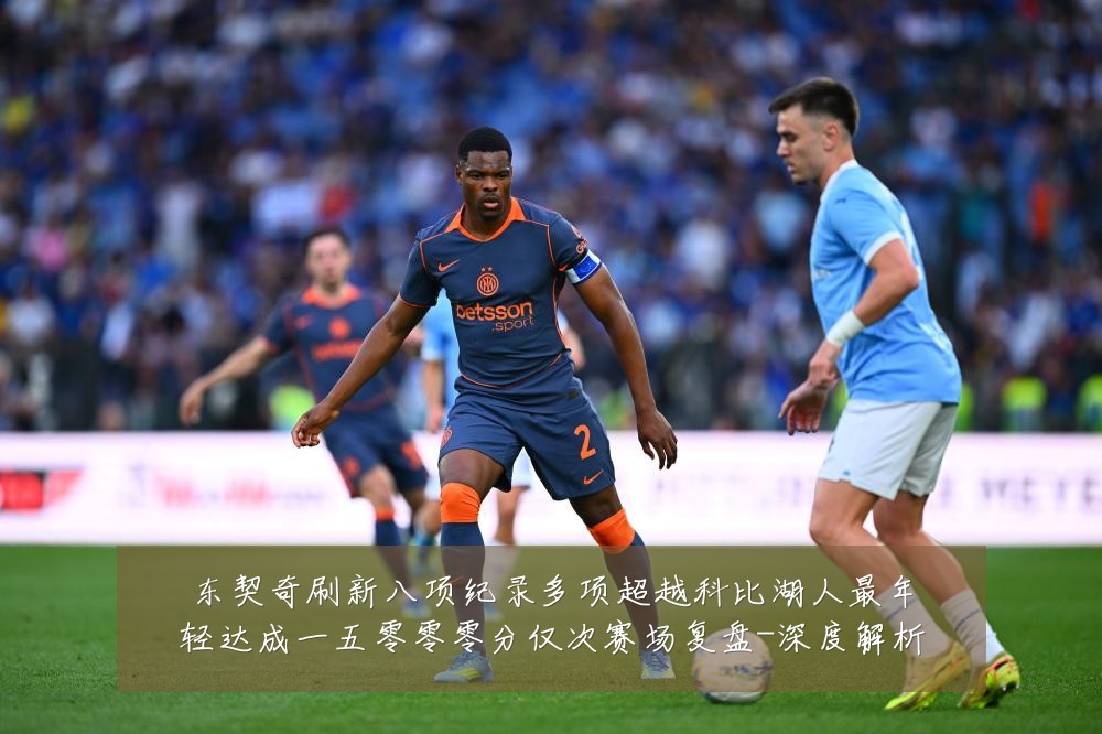 东契奇刷新八项纪录多项超越科比湖人最年轻达成一五零零零分仅次赛场复盘-深度解析