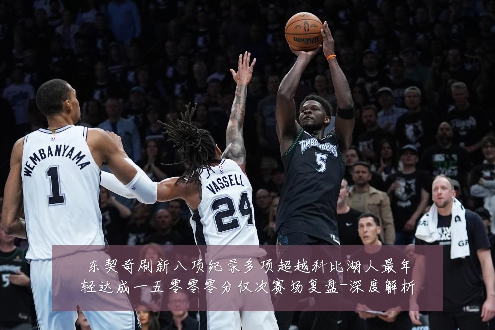 东契奇刷新八项纪录多项超越科比湖人最年轻达成一五零零零分仅次赛场复盘-深度解析