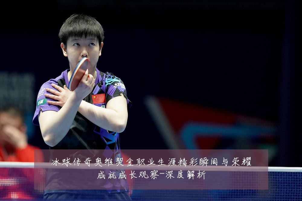 冰球传奇奥维契金职业生涯精彩瞬间与荣耀成就成长观察-深度解析