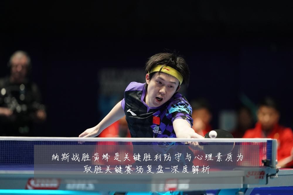 纳斯战胜黄蜂是关键胜利防守与心理素质为取胜关键赛场复盘-深度解析