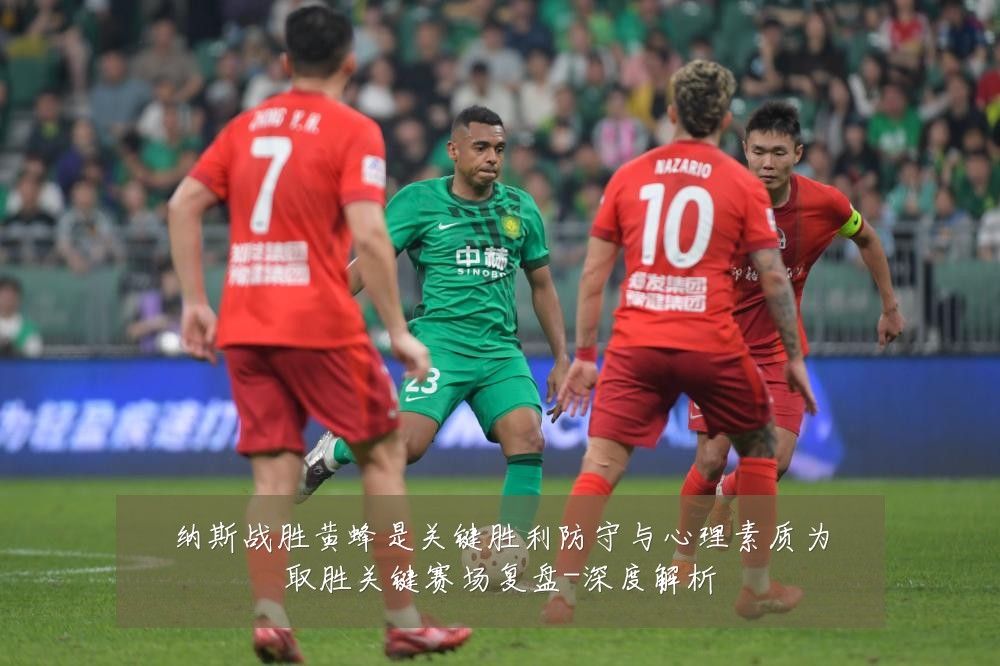 纳斯战胜黄蜂是关键胜利防守与心理素质为取胜关键赛场复盘-深度解析
