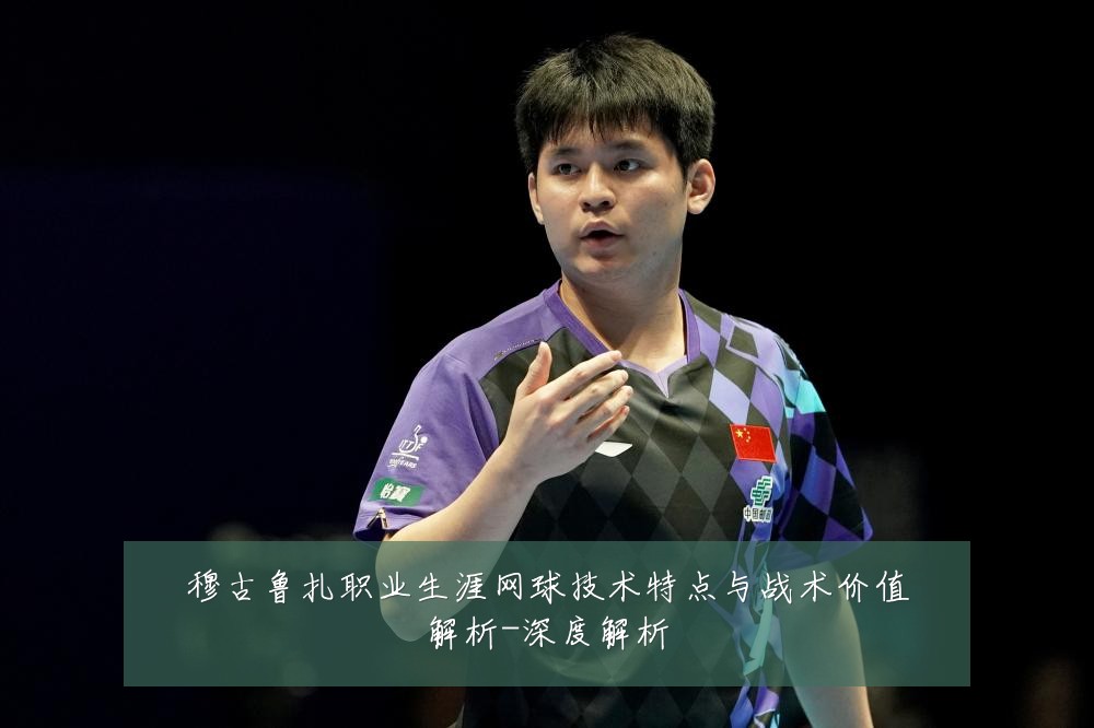 穆古鲁扎职业生涯网球技术特点与战术价值解析-深度解析