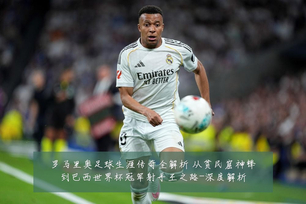 罗马里奥足球生涯传奇全解析 从贫民窟神锋到巴西世界杯冠军射手王之路-深度解析