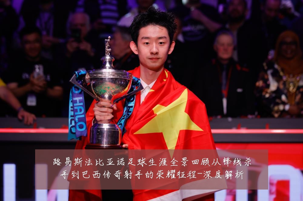 路易斯法比亚诺足球生涯全景回顾从锋线杀手到巴西传奇射手的荣耀征程-深度解析